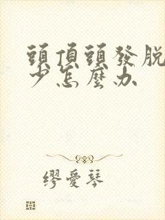 头顶头发脱落稀少怎么办