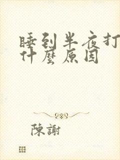 睡到半夜打嗝是什么原因