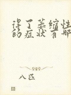 得了萎缩性胃炎的症状有哪些