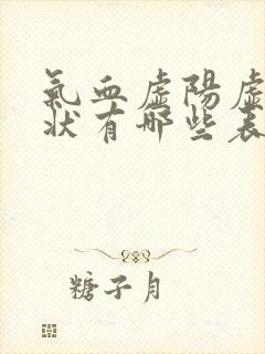 气血虚阳虚的症状有哪些表现