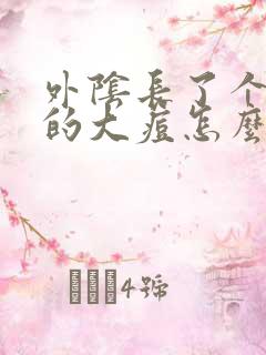 外阴长了个硬硬的大痘怎么办