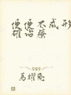 便便不成形的正确治疗