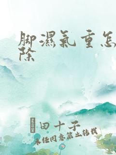 脚湿气重怎样祛除