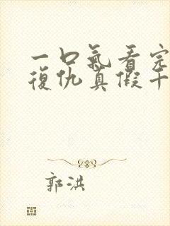 一口气看完重生复仇真假千金爽文