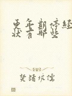 更年期停经的症状有哪些