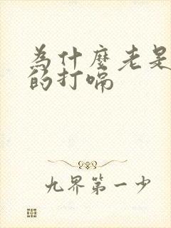 为什么老是不停的打嗝