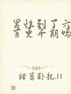 男性到了六十岁有更年期吗