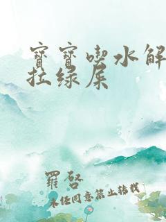 宝宝吃水解奶粉拉绿屎