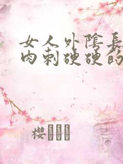 女人外阴长了个肉刺硬硬的疼