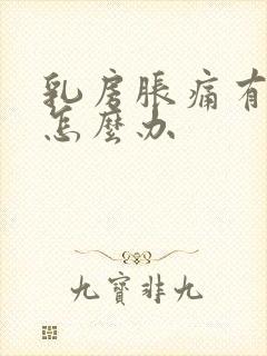 乳房胀痛有结节怎么办