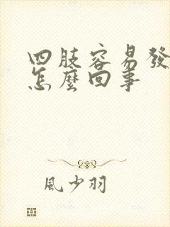 四肢容易发麻是怎么回事