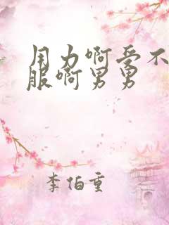 用力啊受不了舒服啊男男