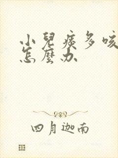 小儿痰多咳不出怎么办