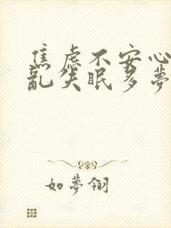 焦虑不安心烦意乱失眠多梦怎么办