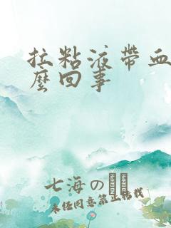 拉粘液带血丝怎么回事