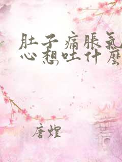 肚子痛胀气还恶心想吐什么原因