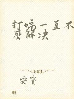 打嗝一直不停怎么解决