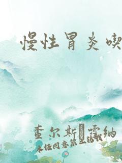 慢性胃炎吃啥药