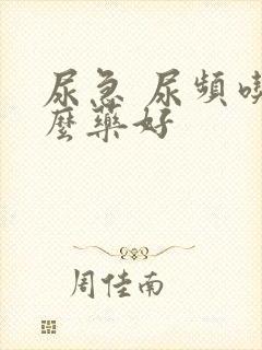 尿急 尿频吃什么药好