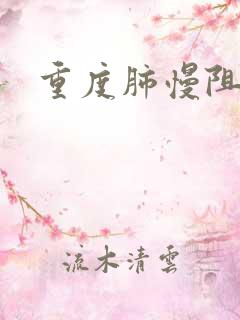 重度肺慢阻症状