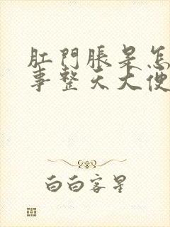 肛门胀是怎么回事整天大便的感觉屁多