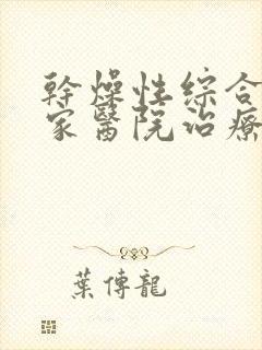 干燥性综合症哪家医院治疗最好