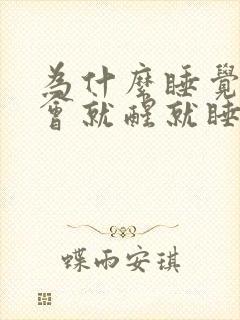 为什么睡觉睡一会就醒就睡不着了