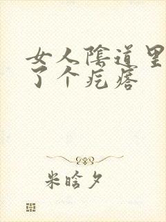 女人阴道里面长了个疙瘩