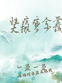 性疾病全套检查大概多少钱