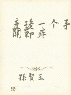 产后一个手指头关节疼