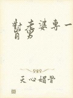 对老婆专一的生肖男