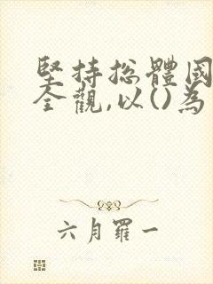 坚持总体国家安全观,以()为宗旨.