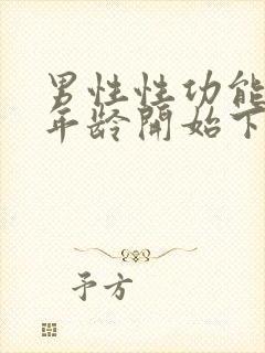 男性性功能什么年龄开始下降