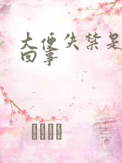 大便失禁是怎么回事