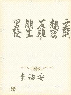 男朋友想要和我发生亲密关系怎么办