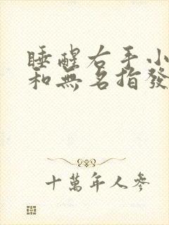 睡醒右手小拇指和无名指发麻