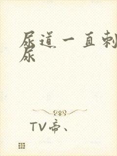 尿道一直刺痛想尿