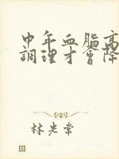 中年血脂高怎么调理才会降