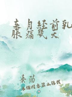 来月经前乳房会胀痛几天