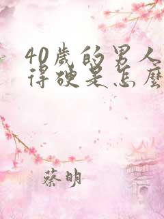 40岁的男人没得硬是怎么回事