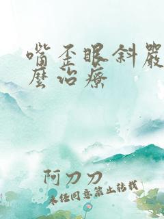 嘴歪眼斜严重怎么治疗