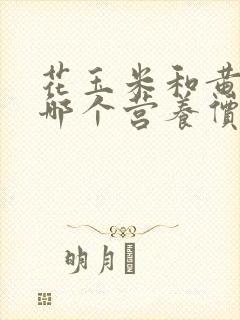 花玉米和黄玉米哪个营养价值高