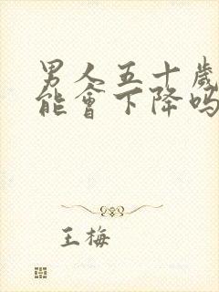 男人五十岁性功能会下降吗