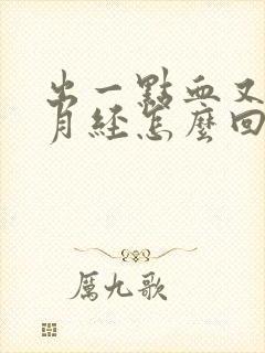 出一点血又不像月经怎么回事