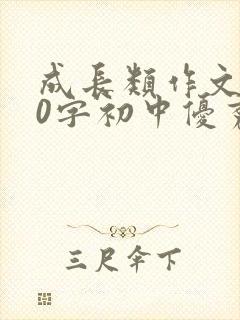 成长类作文600字初中优秀范文