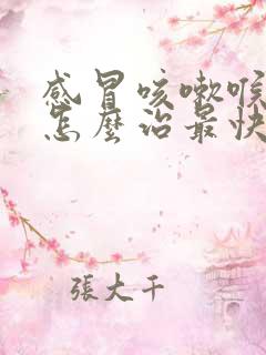 感冒咳嗽喉咙痛怎么治最快最有效