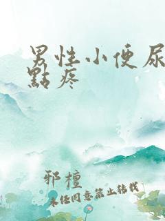 男性小便尿道有点疼