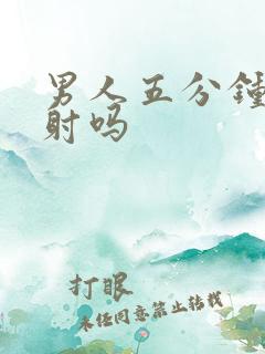 男人五分钟算早射吗