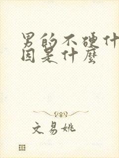 男的不硬什么原因是什么