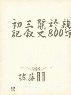 初三关于亲情的记叙文800字